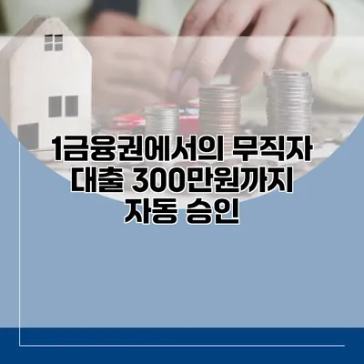 1금융권에서의 무직자 대출 300만원까지 자동 승인