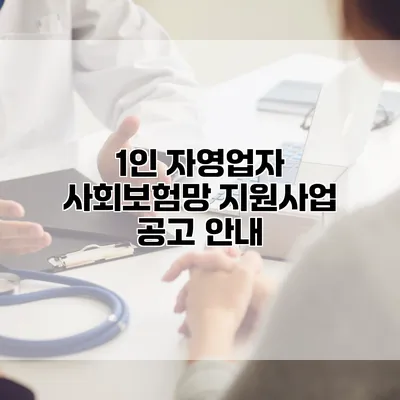 1인 자영업자 사회보험망 지원사업 공고 안내