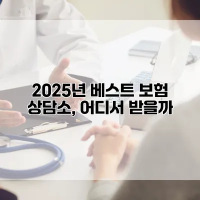 2025년 베스트 보험 상담소, 어디서 받을까?