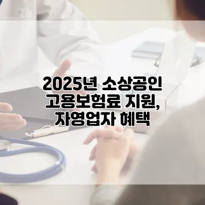 2025년 소상공인 고용보험료 지원, 자영업자 혜택