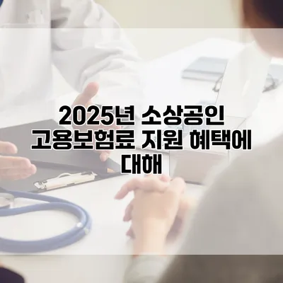 2025년 소상공인 고용보험료 지원 혜택에 대해