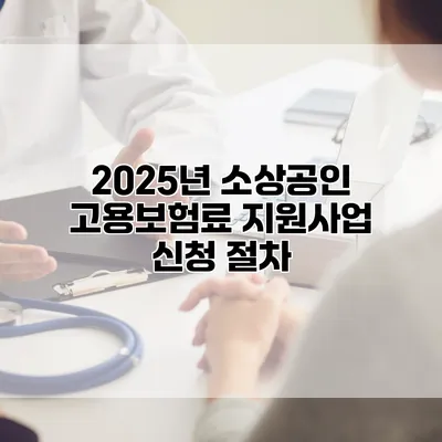 2025년 소상공인 고용보험료 지원사업 신청 절차