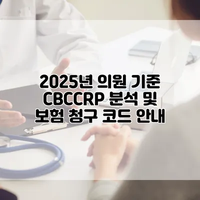 2025년 의원 기준 CBC/CRP 분석 및 보험 청구 코드 안내