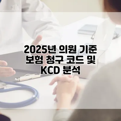 2025년 의원 기준 보험 청구 코드 및 KCD 분석