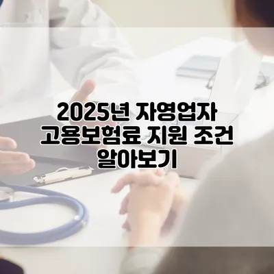 2025년 자영업자 고용보험료 지원 조건 알아보기