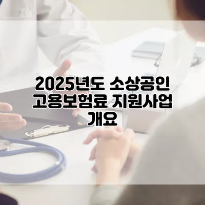 2025년도 소상공인 고용보험료 지원사업 개요