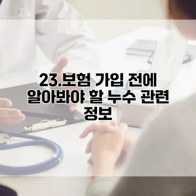 23.보험 가입 전에 알아봐야 할 누수 관련 정보