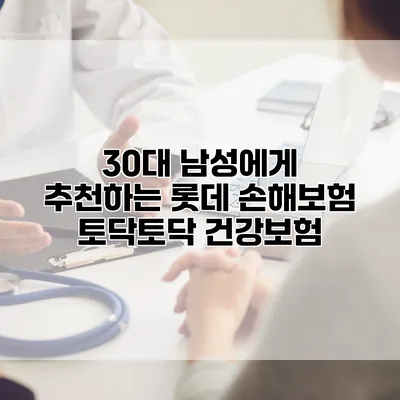 30대 남성에게 추천하는 롯데 손해보험 토닥토닥 건강보험