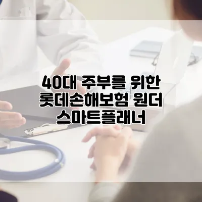 40대 주부를 위한 롯데손해보험 원더 스마트플래너