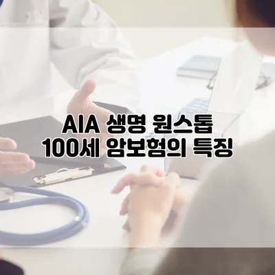 AIA 생명 원스톱 100세 암보험의 특징
