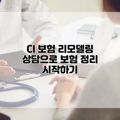 CI 보험 리모델링 상담으로 보험 정리 시작하기