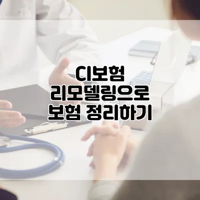 CI보험 리모델링으로 보험 정리하기