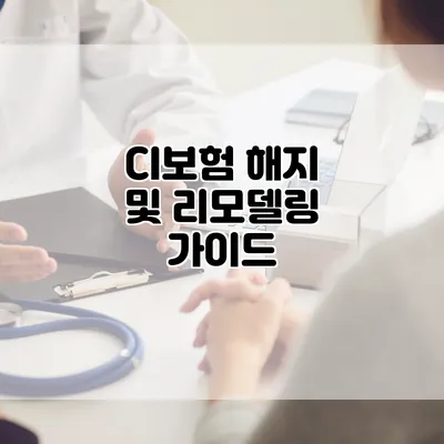 CI보험 해지 및 리모델링 가이드