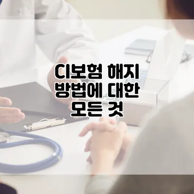 CI보험 해지 방법에 대한 모든 것