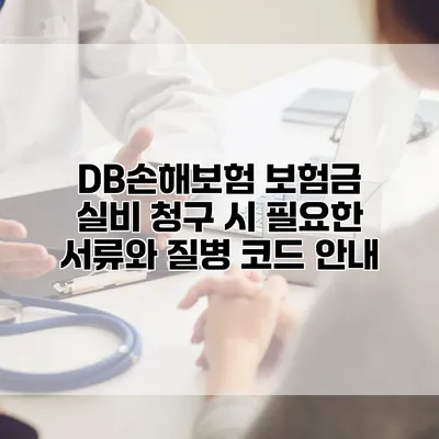 DB손해보험 보험금 실비 청구 시 필요한 서류와 질병 코드 안내