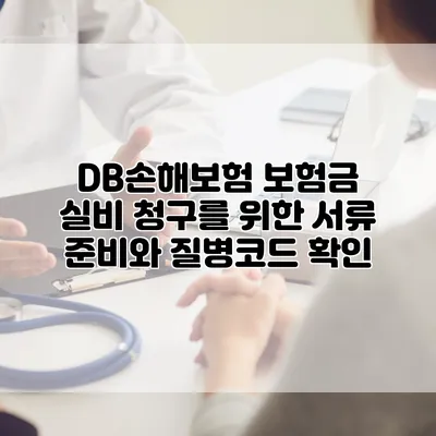 DB손해보험 보험금 실비 청구를 위한 서류 준비와 질병코드 확인