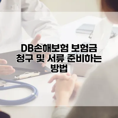 DB손해보험 보험금 청구 및 서류 준비하는 방법