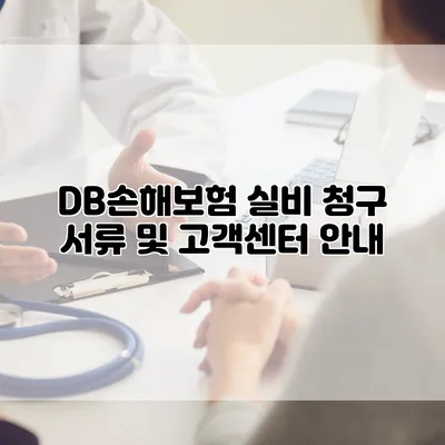 DB손해보험 실비 청구 서류 및 고객센터 안내