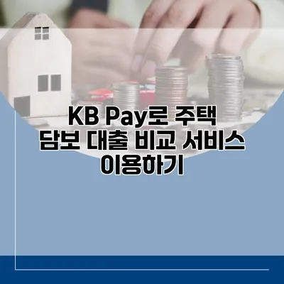 KB Pay로 주택 담보 대출 비교 서비스 이용하기