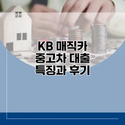 KB 매직카 중고차 대출 특징과 후기