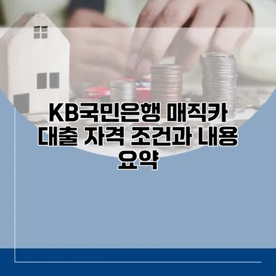 KB국민은행 매직카 대출 자격 조건과 내용 요약