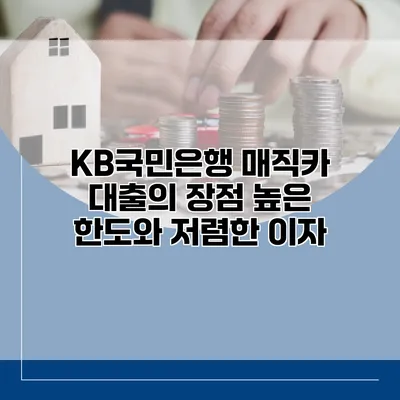 KB국민은행 매직카 대출의 장점 높은 한도와 저렴한 이자