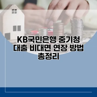KB국민은행 중기청 대출 비대면 연장 방법 총정리