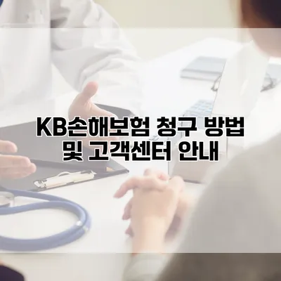 KB손해보험 청구 방법 및 고객센터 안내