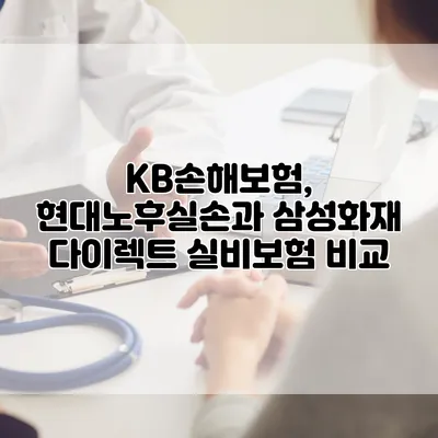 KB손해보험, 현대노후실손과 삼성화재 다이렉트 실비보험 비교