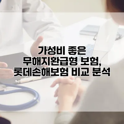 가성비 좋은 무해지환급형 보험, 롯데손해보험 비교 분석