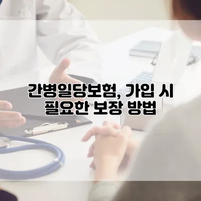 간병일당보험, 가입 시 필요한 보장 방법