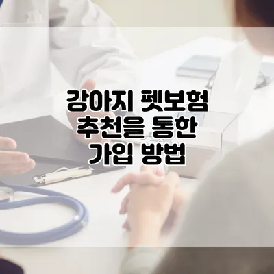 강아지 펫보험 추천을 통한 가입 방법