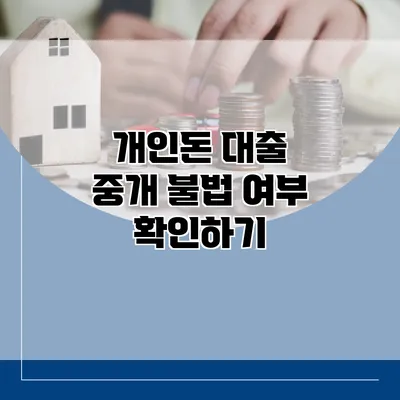 개인돈 대출 중개 불법 여부 확인하기