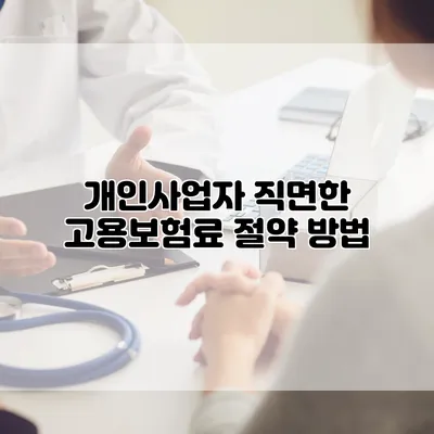개인사업자 직면한 고용보험료 절약 방법