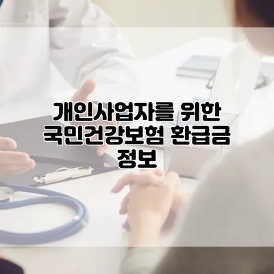 개인사업자를 위한 국민건강보험 환급금 정보