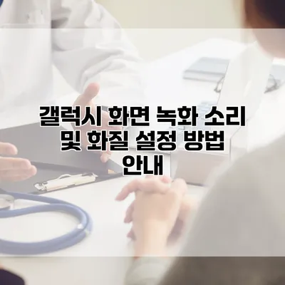 갤럭시 화면 녹화 소리 및 화질 설정 방법 안내