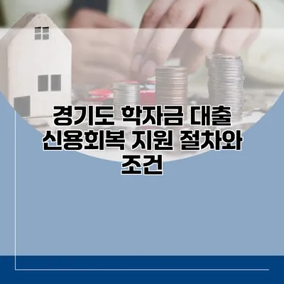 경기도 학자금 대출 신용회복 지원 절차와 조건