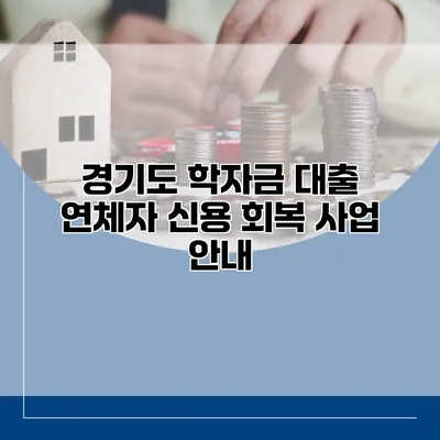 경기도 학자금 대출 연체자 신용 회복 사업 안내