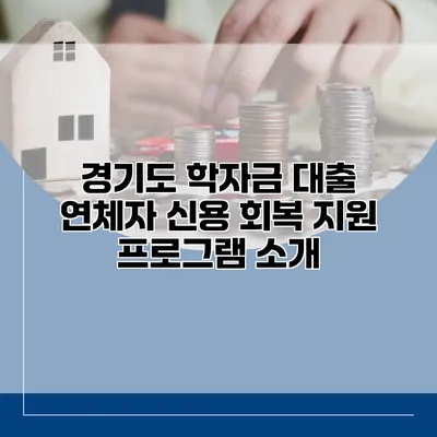 경기도 학자금 대출 연체자 신용 회복 지원 프로그램 소개