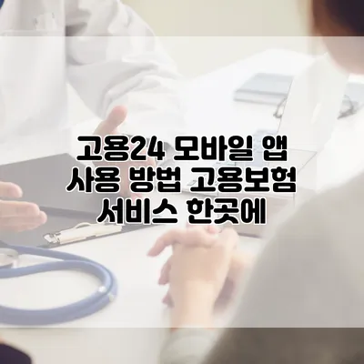 고용24 모바일 앱 사용 방법 고용보험 서비스 한곳에