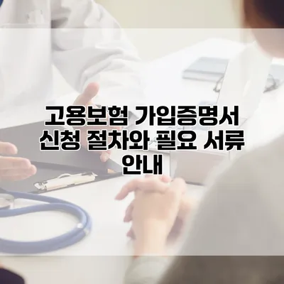 고용보험 가입증명서 신청 절차와 필요 서류 안내