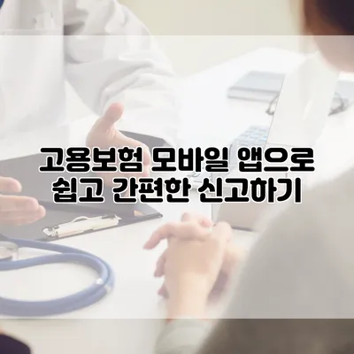 고용보험 모바일 앱으로 쉽고 간편한 신고하기