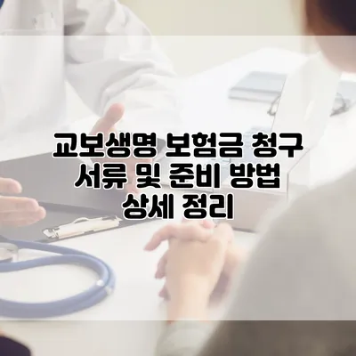 교보생명 보험금 청구 서류 및 준비 방법 상세 정리