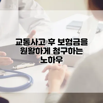 교통사고 후 보험금을 원활하게 청구하는 노하우