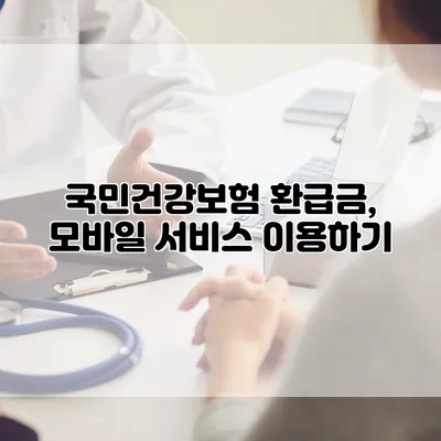 국민건강보험 환급금, 모바일 서비스 이용하기