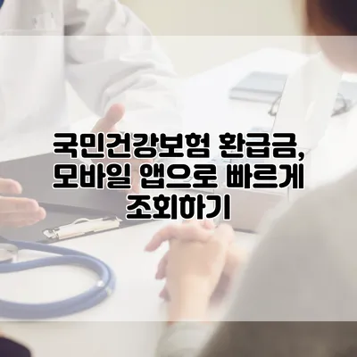 국민건강보험 환급금, 모바일 앱으로 빠르게 조회하기