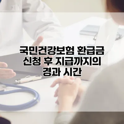 국민건강보험 환급금 신청 후 지급까지의 경과 시간