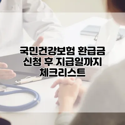 국민건강보험 환급금 신청 후 지급일까지 체크리스트