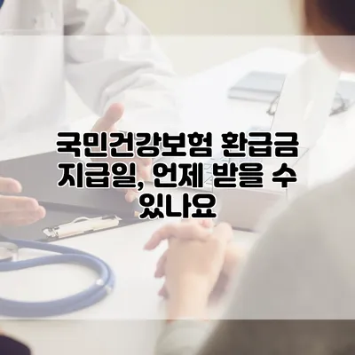 국민건강보험 환급금 지급일, 언제 받을 수 있나요?