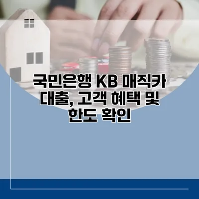 국민은행 KB 매직카 대출, 고객 혜택 및 한도 확인